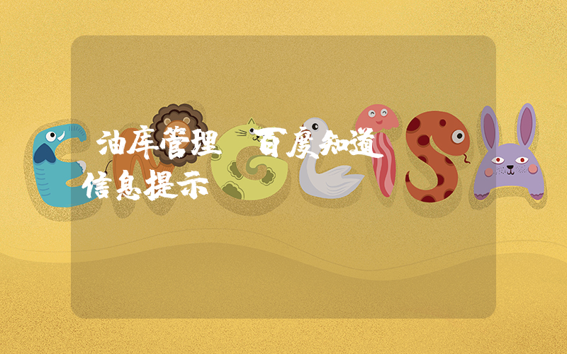 油库管理(百度知道 - 信息提示)